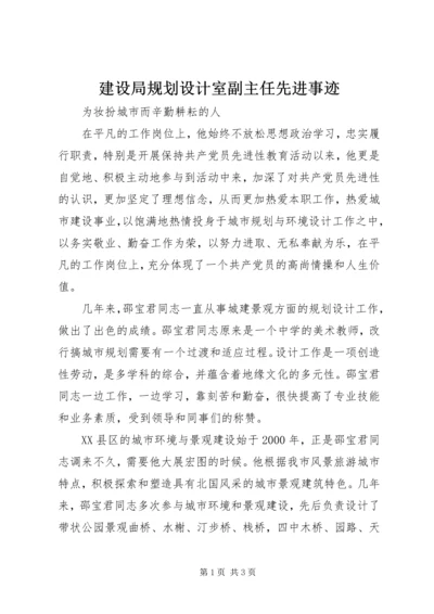 建设局规划设计室副主任先进事迹 (3).docx