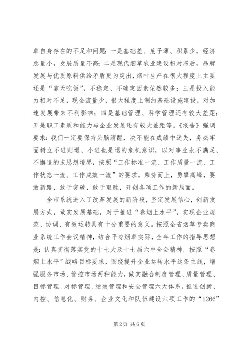 学习全国烟草工作会议心得 (2).docx