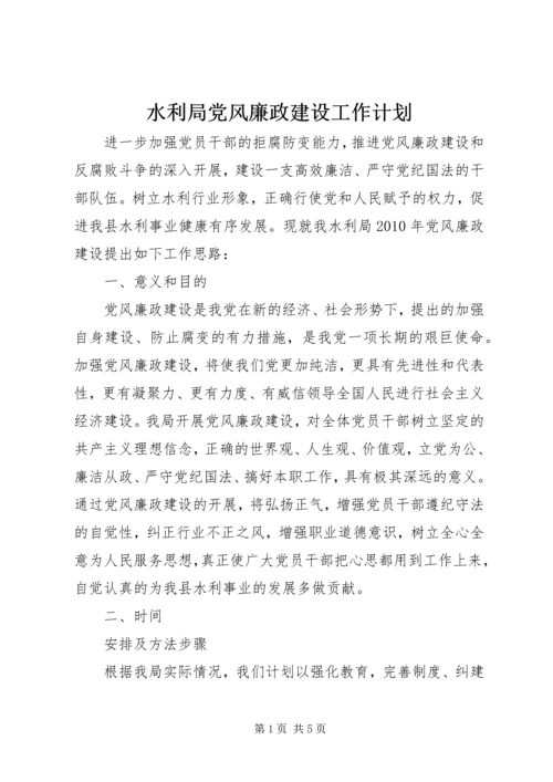 水利局党风廉政建设工作计划.docx