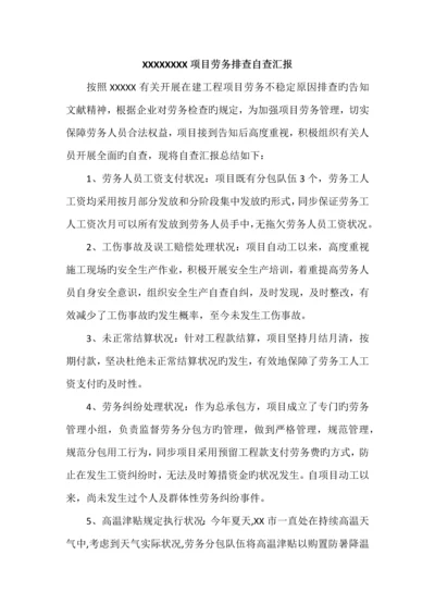 项目劳务排查自查报告.docx