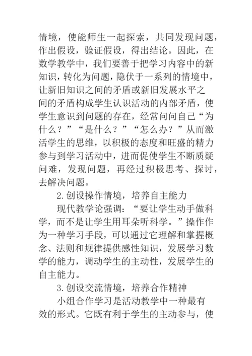 小学数学活动教学的探索与实践.docx