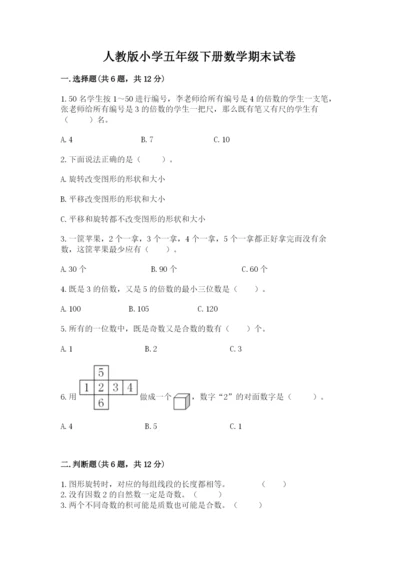 人教版小学五年级下册数学期末试卷参考答案.docx