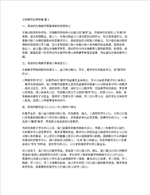 热门课堂教学心得体会范文汇编5篇