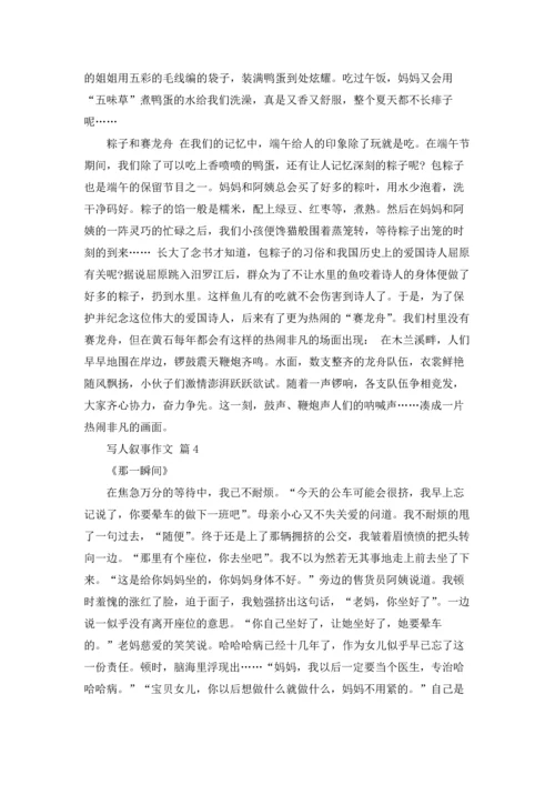 写人叙事作文锦集七篇.docx