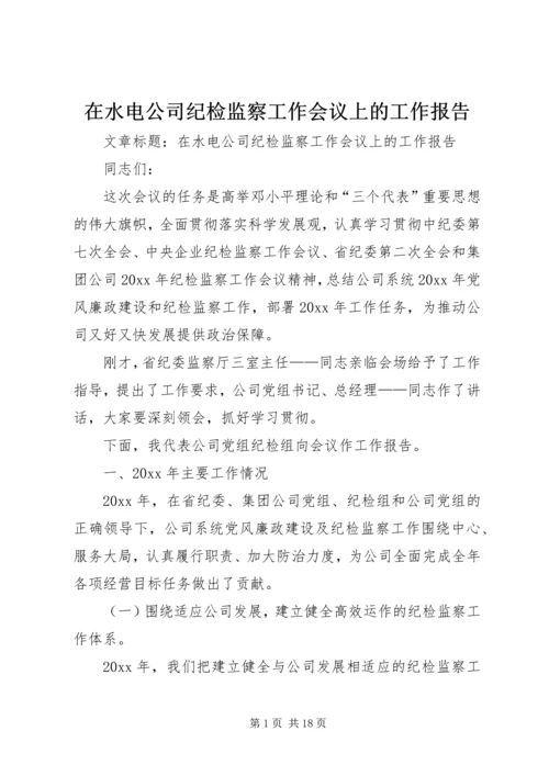 在水电公司纪检监察工作会议上的工作报告 (4).docx