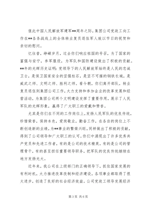 八一的慰问信三篇.docx