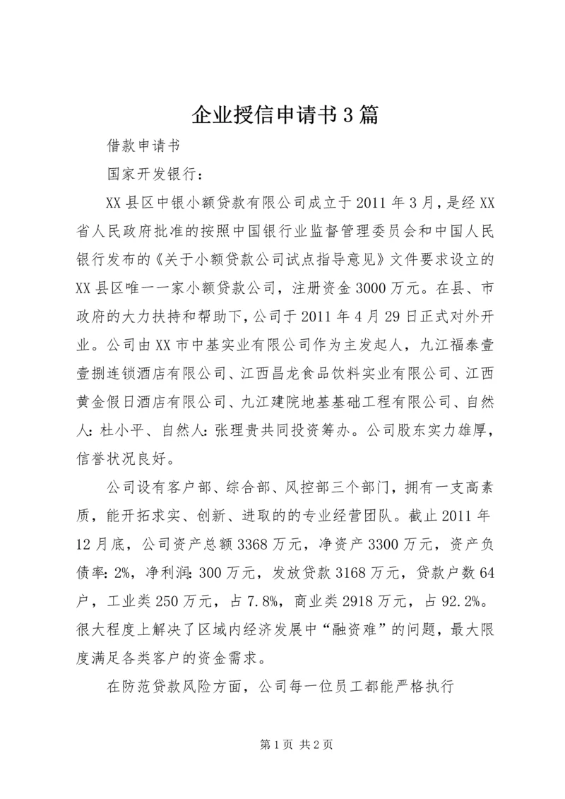 企业授信申请书3篇 (3).docx