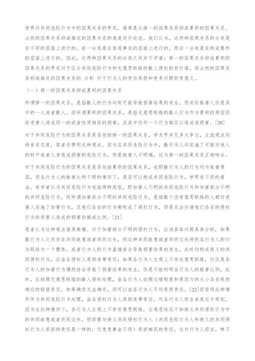 共同危险行为争议问题探讨.docx