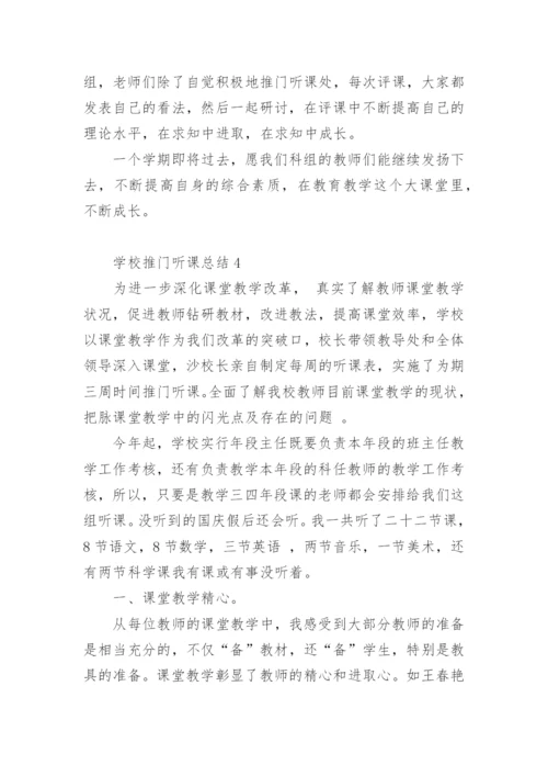 学校推门听课总结.docx