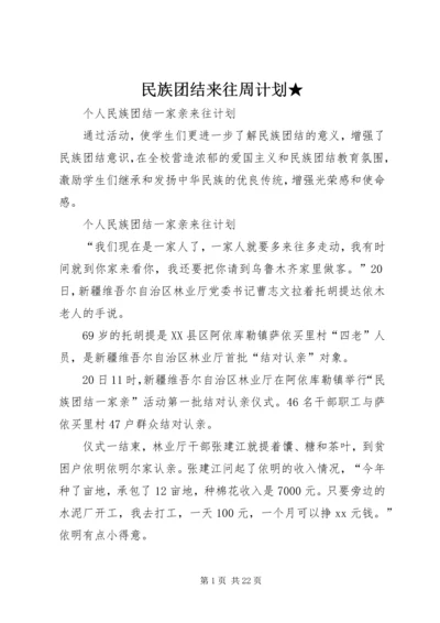 民族团结来往周计划★ (2).docx