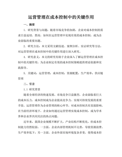 运营管理在成本控制中的关键作用