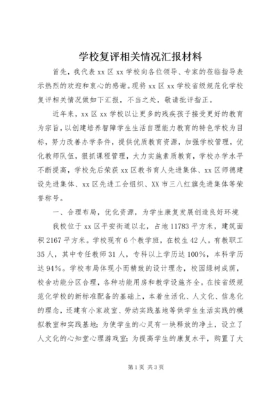 学校复评相关情况汇报材料精编.docx