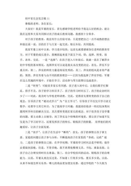 初中家长会发言稿(15篇).docx