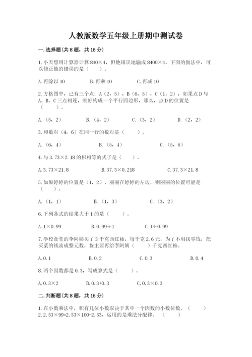 人教版数学五年级上册期中测试卷加答案解析.docx