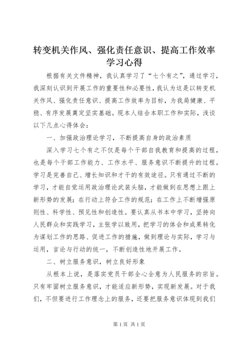 转变机关作风、强化责任意识、提高工作效率学习心得.docx