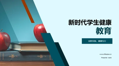 新时代学生健康教育