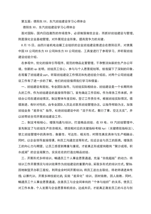 班组建设学习心得(精选多篇).docx