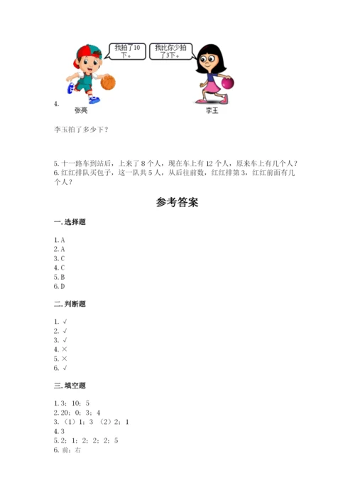 人教版一年级上册数学期末测试卷附答案【综合题】.docx