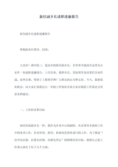 新任副乡长述职述廉报告