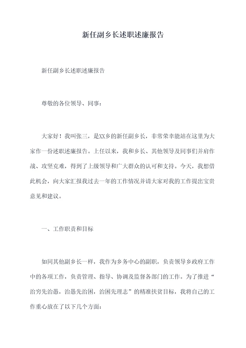 新任副乡长述职述廉报告