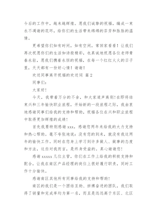 欢送同事离开祝福的欢送词.docx