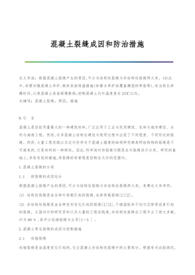 混凝土裂缝成因和防治措施.docx