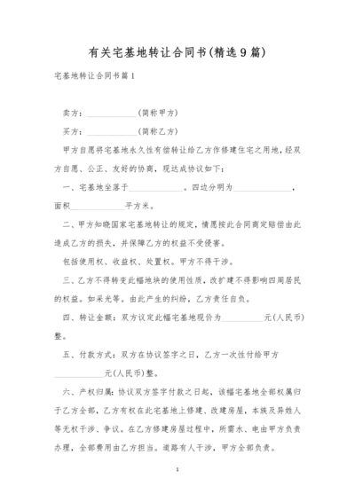 有关宅基地转让合同书(精选9篇).docx