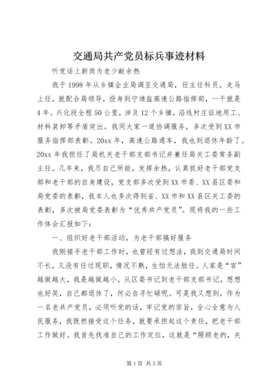 交通局共产党员标兵事迹材料.docx