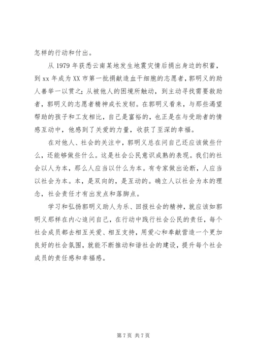 学习《百名共产党人百篇小传》心得体会学习郭明义事迹心得体会 (5).docx