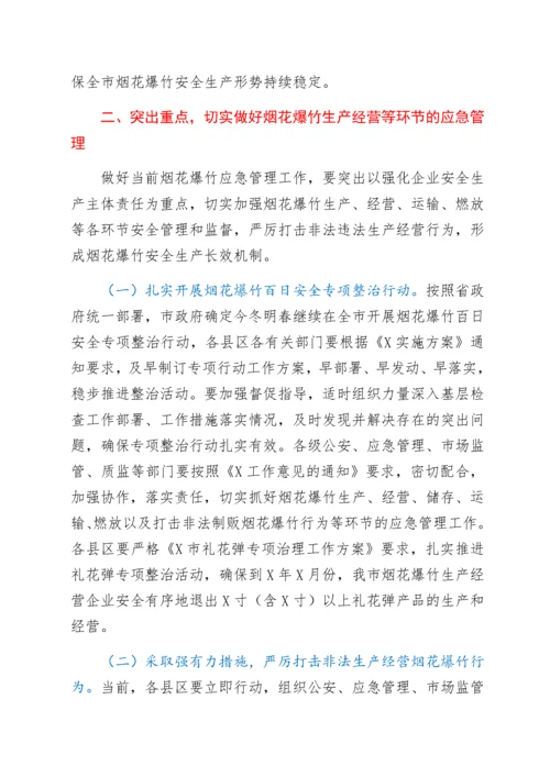 2022012625：在全市2022年烟花爆竹安全监管视频会议上的讲话.docx