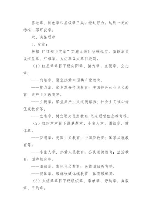 红领巾奖章争章活动方案.docx