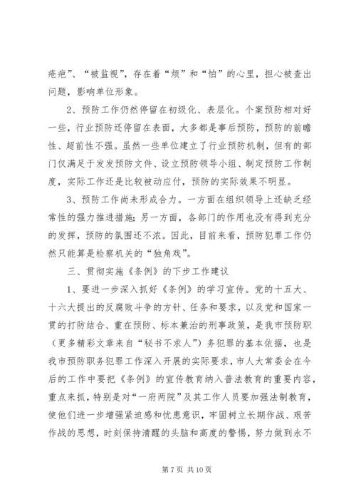 关于《XX省预防职务犯罪工作.docx