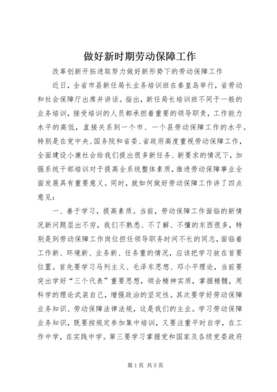 做好新时期劳动保障工作 (6).docx