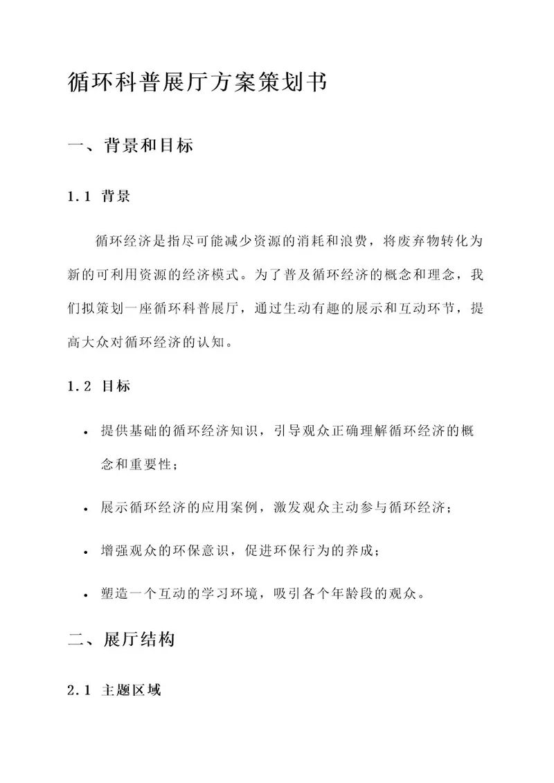 循环科普展厅方案策划书