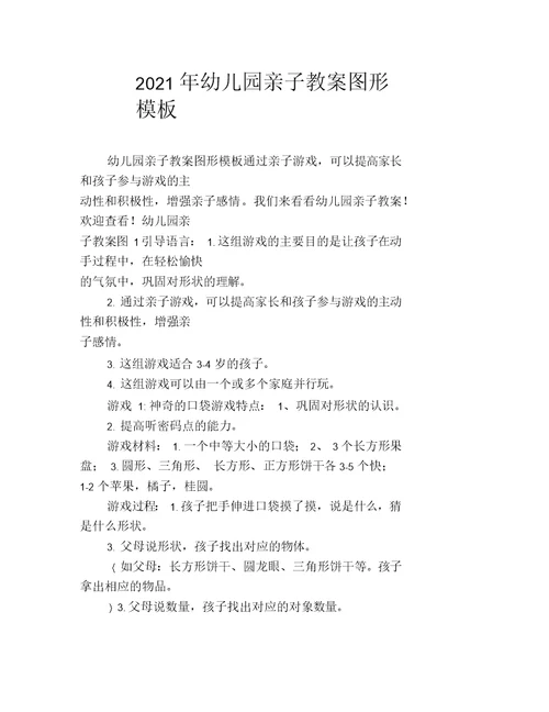 2021年幼儿园亲子教案图形模板