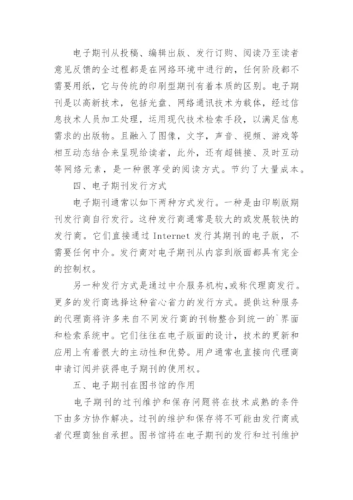 电子期刊的发行方式及优势论文.docx