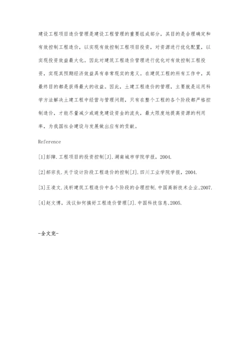 浅析建筑工程造价管理秦玉云.docx