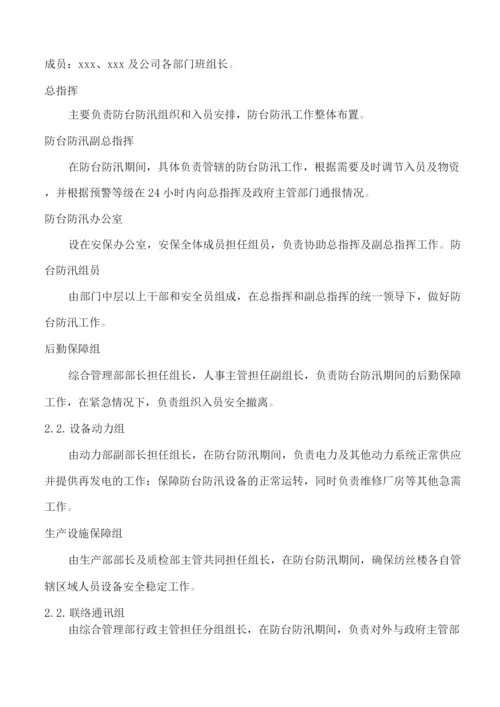 公司防台防汛专项应急预案.docx