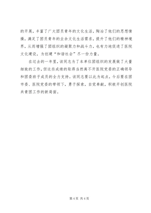 优秀共青团干部典型事迹材料 (3).docx