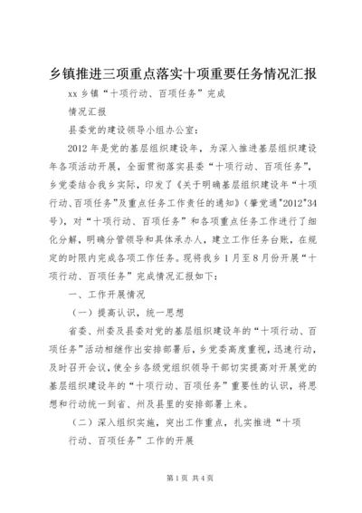 乡镇推进三项重点落实十项重要任务情况汇报.docx