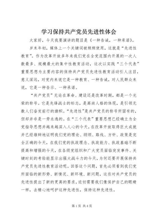 学习保持共产党员先进性体会 (3).docx