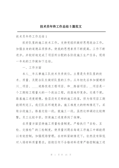 技术员年终工作总结5篇范文.docx
