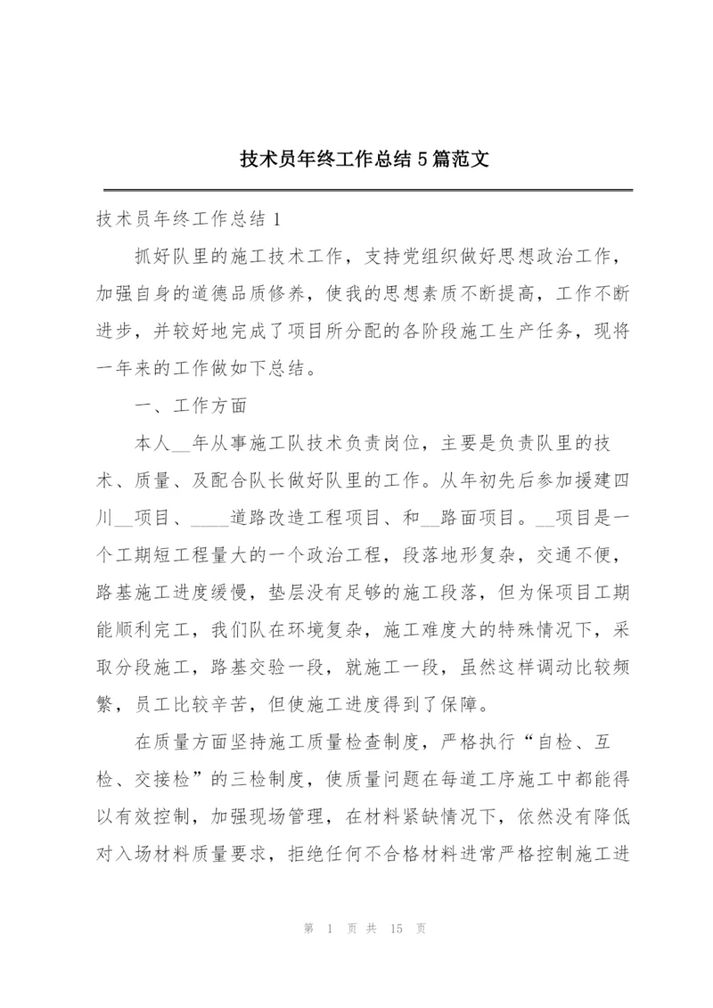 技术员年终工作总结5篇范文.docx