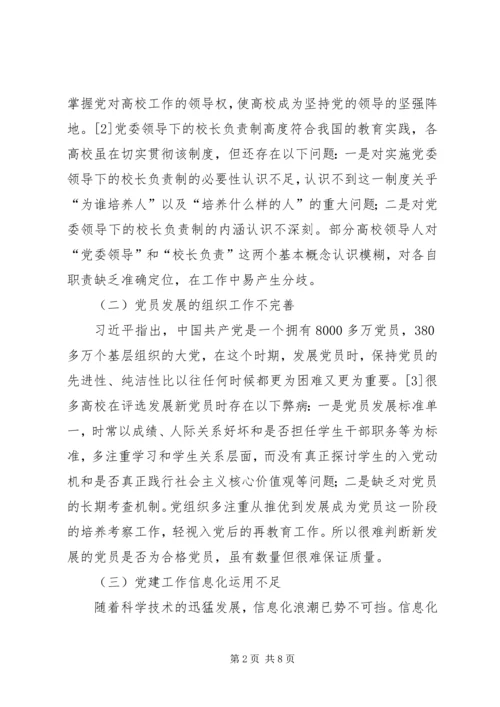 浅谈高校党建存在的问题及解决对策 (3).docx