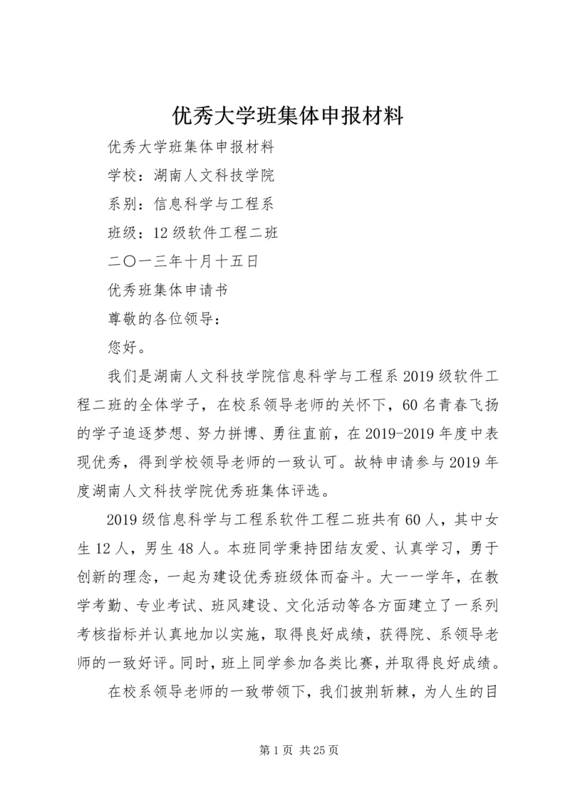 优秀大学班集体申报材料 (2).docx