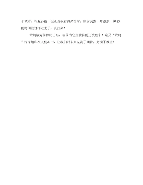 黄鹤楼游记优秀作文450字
