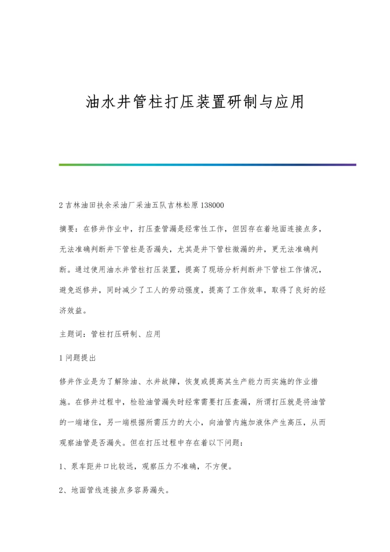 油水井管柱打压装置研制与应用.docx