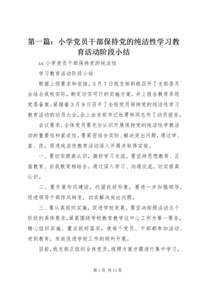第一篇：小学党员干部保持党的纯洁性学习教育活动阶段小结.docx