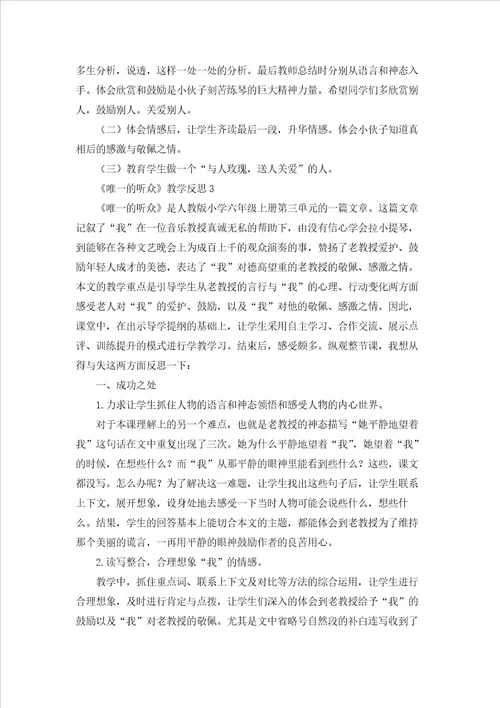 唯一的听众教学反思15篇