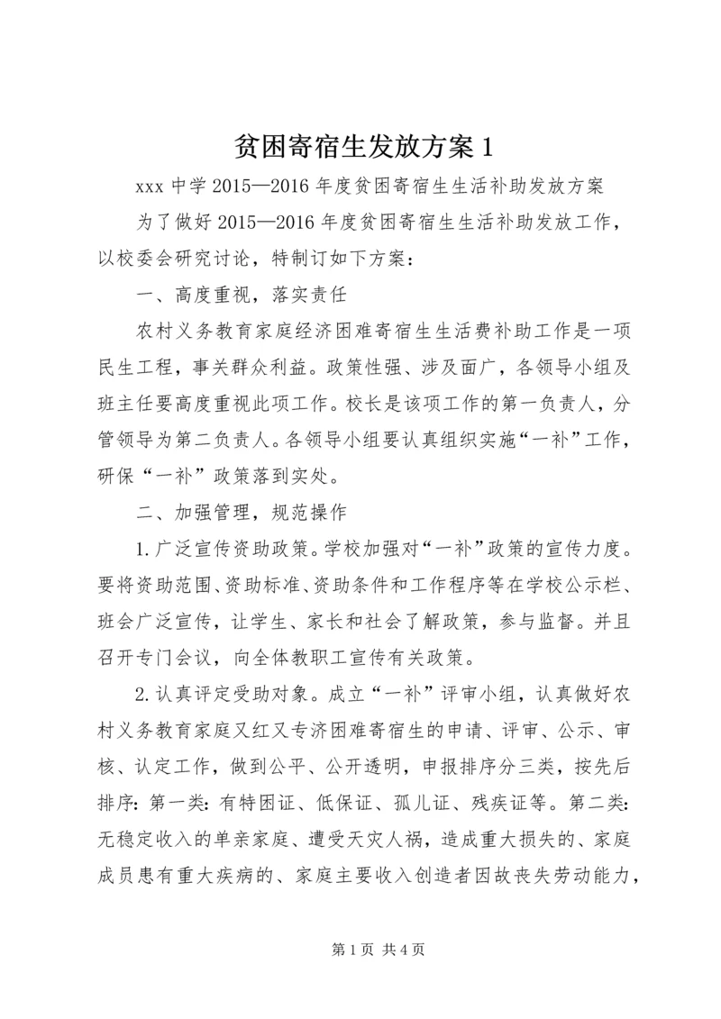 贫困寄宿生发放方案1 (2).docx